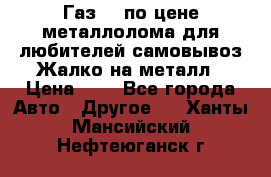 Газ 69 по цене металлолома для любителей самовывоз.Жалко на металл › Цена ­ 1 - Все города Авто » Другое   . Ханты-Мансийский,Нефтеюганск г.